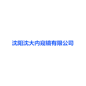 我司合作客户沈大内窥镜